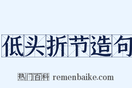 低头折节造句是什么意思的图片